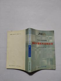 中华人民共和国国家计量技术法规目录 2002版