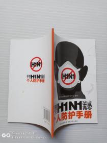 甲型H1N1流感个人防护手册