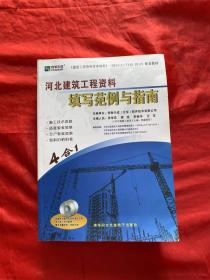 北京建筑工程资料填写范例与指南（第一版 四合一） 附光盘