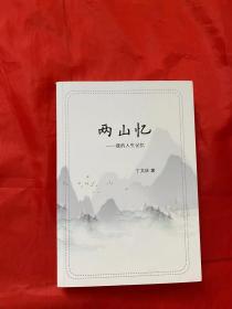 两山忆 --我的人生记忆（作者签赠本）