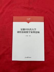 安徽中医药大学课程思政教学案例选编