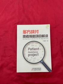 多方共付患者援助项目解读