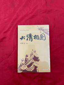大清相国（全新未拆封）