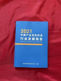 2021中国产业用纺织品行业发展报告