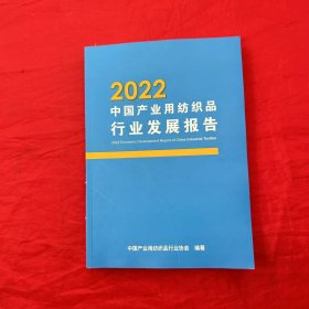 2022中国产业用纺织品行业发展报告
