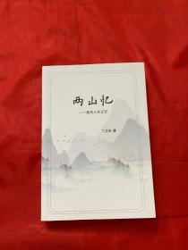 两山忆 --我的人生记忆（作者签赠本）