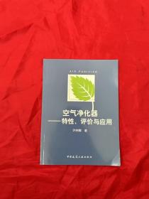 空气净化器—特性、评价与应用