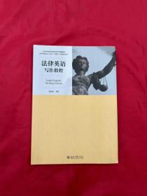 法律英语写作教程