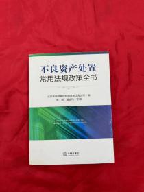 不良资产处置常用法规政策全书