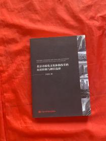 北京市深化文化体制改革的历史经验与路径选择