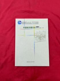 中国城市建设史