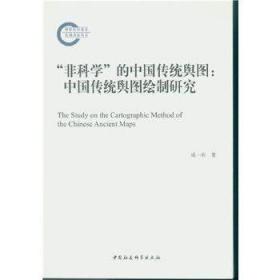 正版 “非科学”的中国传统舆图