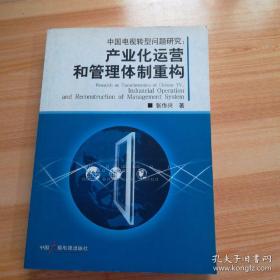 中国电视转型问题研究：产业化运营和管理体制重构