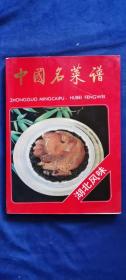中国名菜谱(湖北风味)