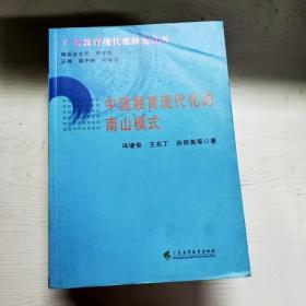 YG1011584 中国教育现代化的南山模式--广东教育现代化研究丛书