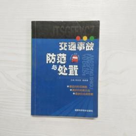 YU1000229 交通事故防范与处置【一版一印】【有瑕疵书页边缘斑渍】