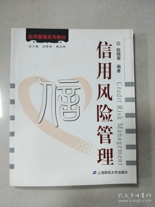 信用风险管理