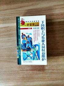 EI2138339 下岗职工与失业人员权益维护--维护劳动者权益金袋鼠丛书