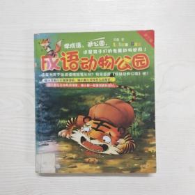 YU1000236 成语动物公园   第三辑【一版一印】