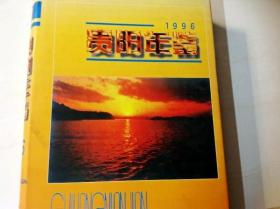 C200509 1996贵阳年鉴