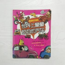YU1000225 世界上最最炫目的汽车
