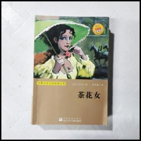 EI2144765 茶花女--世界少年文学经典文库（一版一印）