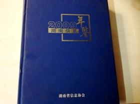C200500 2009湖南信息年鉴