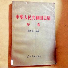 C400948 中华人民共和国史稿序卷
