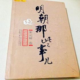 A113380 明朝那些事儿（朱元璋卷）