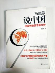EI2021373 石述思说中国  中国各阶段矛盾分析(一版一印)