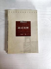 YD1003602 走过法律--法窗夜话系列