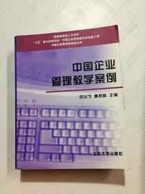 ER1087032 中国企业管理教学案例 中国企业管理案例库丛书