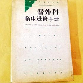 F000356 普外科临床进修手册
