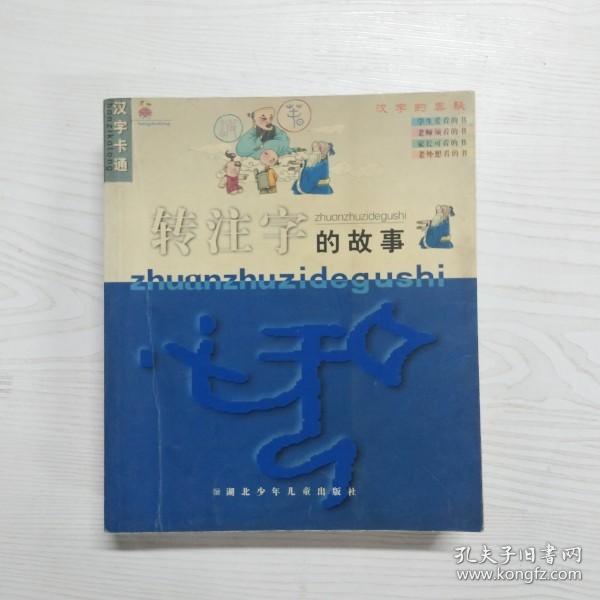 YU1000239 转注字的故事--汉字卡通【一版一印】