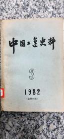 C400196 中国工运史料总第20期全原始档案资料含上海法界电车罢工记事、军阀割据下铁路工人的生活与斗争等