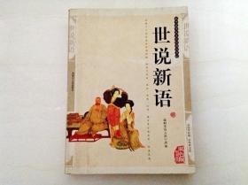A147265 中国传统文化经典丛书双色版精编插图--世说新语