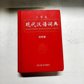 YG1011546 小学生现代汉语词典 双色版