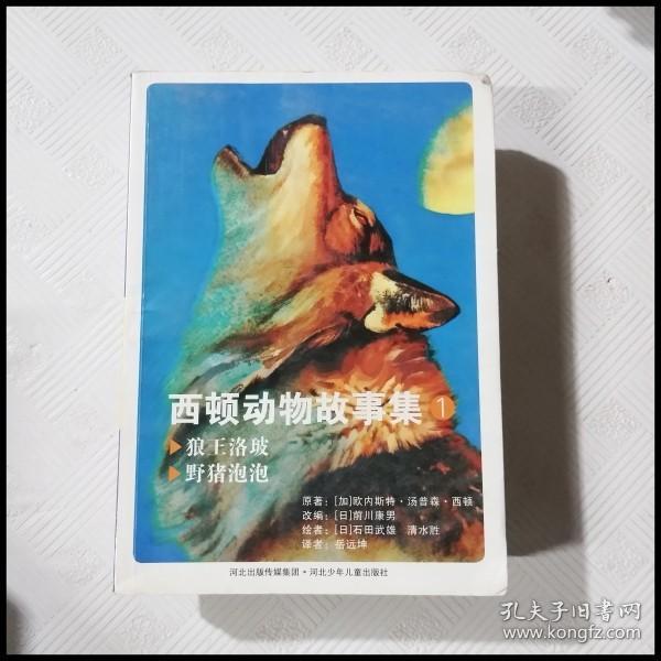 Ec 西顿动物故事集 第1册 有瑕疵书页字迹 孔夫子旧书网