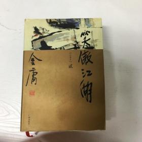 YI1015305 笑傲江湖 珍藏本 贰 --金庸作品集29