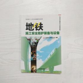 YU1000228 地铁施工安全防护装备与设备【一版一印】