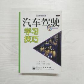 YU1000231 汽车驾驶学习技巧 汽车驾驶姊妹篇【无光盘】