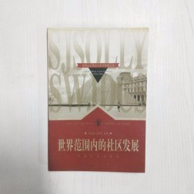 YC1003813 世界范围内的社区发展--世界社区理论与实务经典丛书【一版一印】