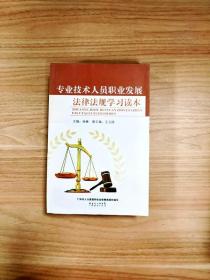 EI2077440 专业技术人员职业发展法律法规学习读本【一版一印】