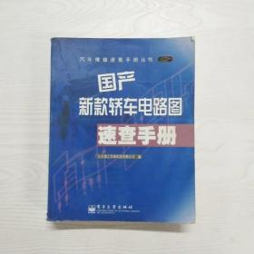YU1000224 国产新款轿车电路图速查手册--汽车维修速查手册丛书【有瑕疵书页边缘污渍】