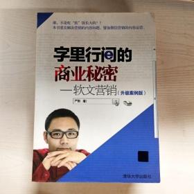 YA4003469 字里行间的商业秘密--软文营销【有瑕疵 书内有字迹】