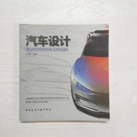 YU1000223 汽车设计【一版一印】