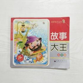 YU1000237 故事大王 彩图版--亲亲宝贝丛书【无光盘】