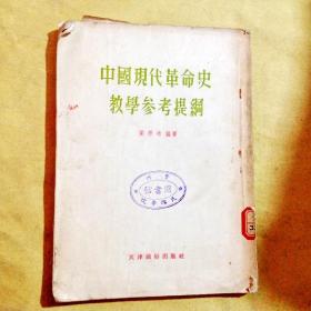 C400975 中国现代革命史教学参考提纲