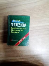 EFA420845 新时代学生英汉小词典（实用工具版）