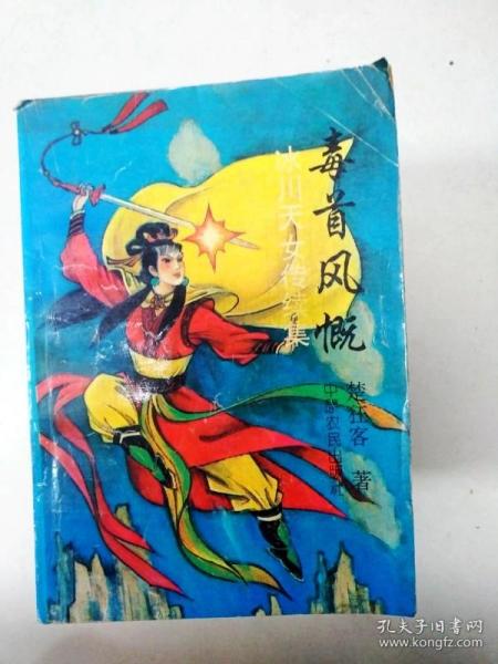 [冰川天女传续集] 图书价格_书籍图片_网购评论_孔夫子旧书网